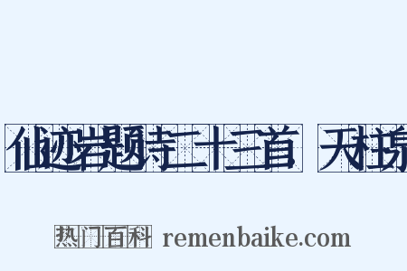 仙迹岩题诗二十三首.天柱泉是什么意思的图片